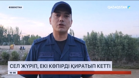 Өзбекстанда сел жүріп, екі көпірді қиратып кетті