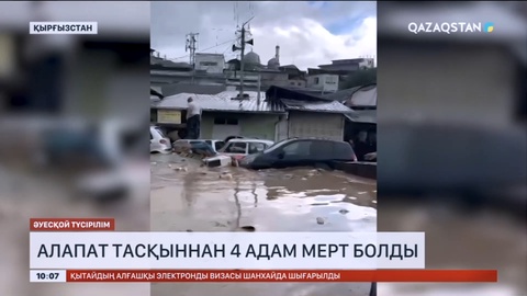 Қырғызстанда алапат тасқыннан 4 адам мерт болды