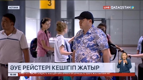 Астана әуежайында кейбір әуе рейстері кешігіп жатыр