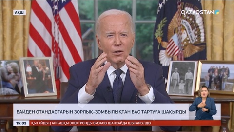 Байден отандастарын зорлық-зомбылықтан бас тартуға шақырды