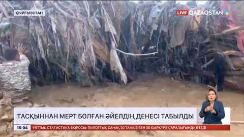 Қырғызстанда тасқыннан мерт болған әйелдің денесі табылды