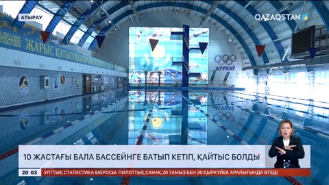 Атырауда 10 жастағы бала бассейнге батып кетті