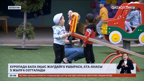 Еуропада бала оқыс жағдайға ұшыраса, ата-анасы 5 жылға сотталады