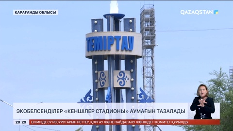 Теміртаулықтар стадион аумағын тазалады