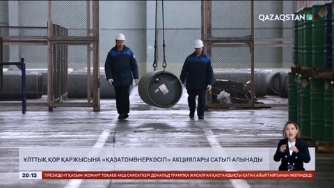 Ұлттық қор қаржысына «Қазатомөнеркәсіп» акциялары сатып алынады