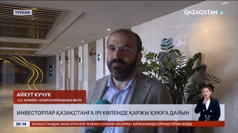 Түркия инвесторлары Қазақстанға ірі көлемде қаржы құюға дайын