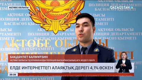 Елде интернеттегі алаяқтық дерегі 4,1% өскен