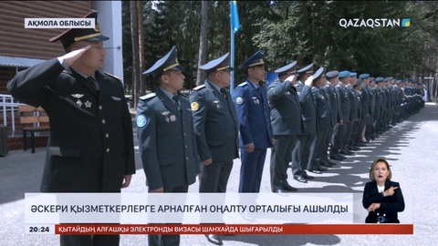 Бурабайда әскери қызметкерлерге арналған оңалту орталығы ашылды