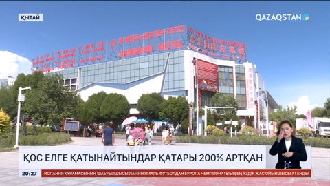 Қытайдан бір тәулікте Қазақстанға 9 мыңға жуық турист кіреді