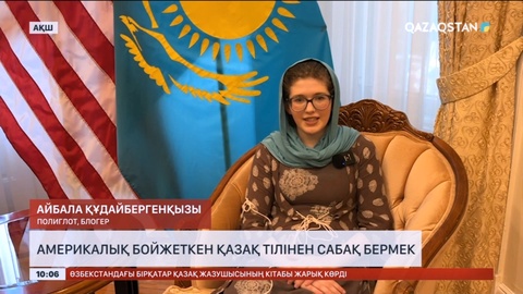 Америкалық бойжеткен қазақ тілінен сабақ бермек