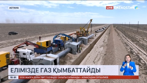 Елімізде газ қымбаттайды