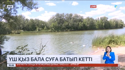 Батыс Қазақстанда үш қыз бала суға батып кетті