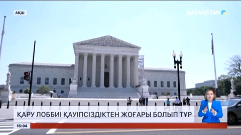 АҚШ-та қару лоббиі қауіпсіздіктен жоғары болып тұр