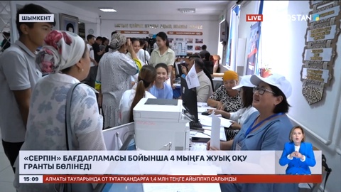 Оңтүстік жастарына «Серпін» бағдарламасы бойынша 4 мыңға жуық оқу гранты бөлінеді