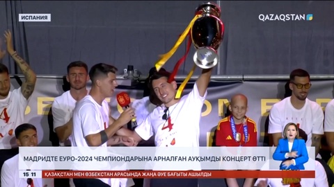 Мадридте ЕУРО-2024 чемпиондарына арналған ауқымды концерт өтті