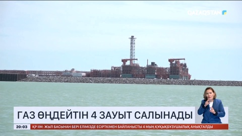 Қазақстанда газ өңдейтін 4 зауыт салынады