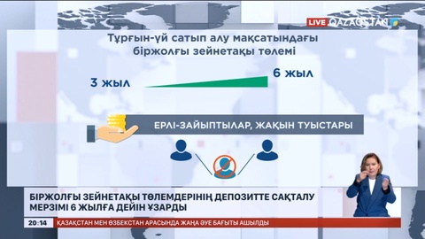 Біржолғы зейнетақы төлемдерінің депозитте сақталу мерзімі 6 жылға дейін ұзарды