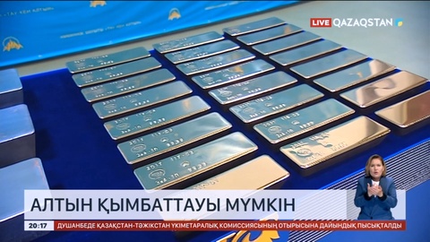 Алтын қымбаттауы мүмкін