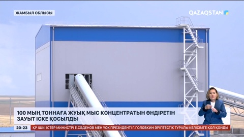 Жамбылда 100 мың тоннаға жуық мыс концентратын өндіретін зауыт іске қосылды