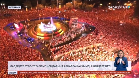 Мадридте ЕУРО-2024 чемпиондарына арналған ауқымды концерт өтті
