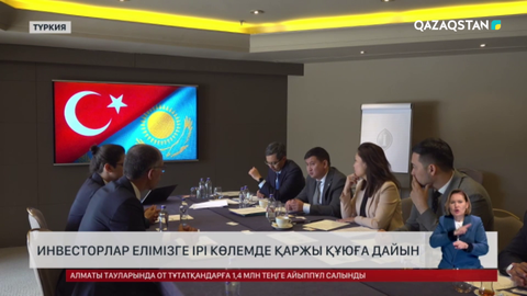 Түркиялық инвесторлар Қазақстан экономикасына ірі көлемде қаржы құюға дайын