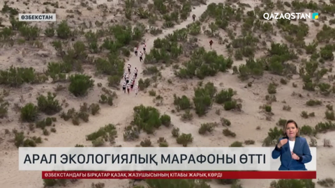 Қарақалпақстанда Арал экологиялық марафоны өтті