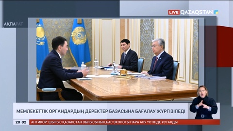 Жыл соңына дейін 9 мемлекеттік органның деректер базасы сапасына бағалау жүргізіледі