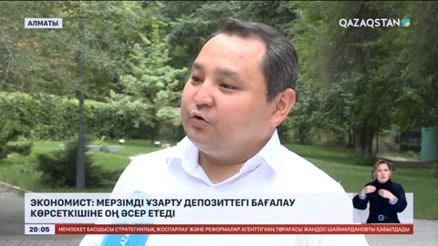 Экономист: Мерзімді ұзарту депозиттегі бағалау көрсеткішіне оң әсер етеді