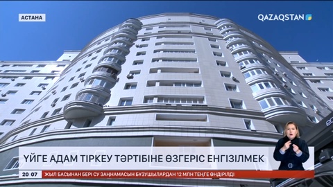 Үйге адам тіркеу тәртібіне өзгеріс енгізілмекші