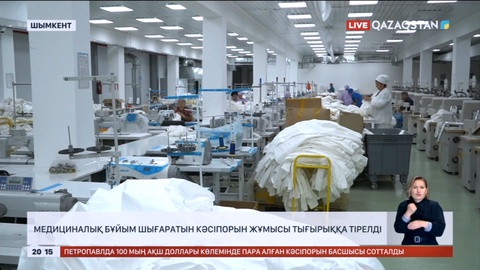 Шымкентте медициналық бұйым шығаратын кәсіпорын жұмысы тығырыққа тірелді