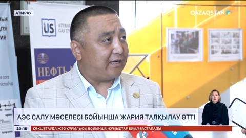 Атырауда АЭС салу мәселесі бойынша жария талқылау өтті