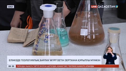 Елімізде геологиялық барлау жүргізетін зертхана құрылуы мүмкін