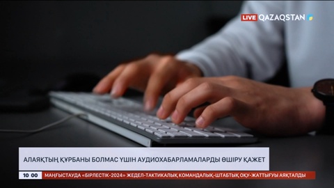 Алаяқтың құрбаны болмас үшін аудиохабарламаларды өшіру қажет