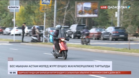 Алматыда бес мыңнан астам мопед жүргізушісі жауапкершілікке тартылды