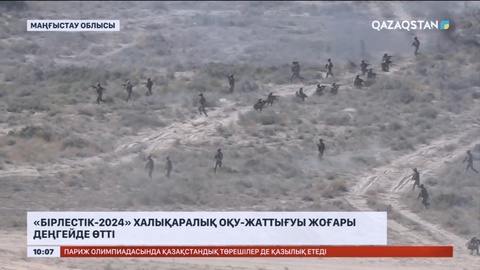 Маңғыстауда «Бірлестік-2024» халықаралық оқу-жаттығуы жоғары деңгейде өтті