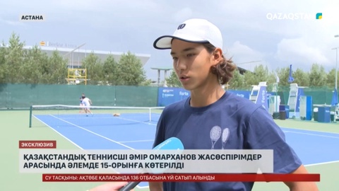 Қазақстандық теннисші Әмір Омарханов жасөспірімдер арасында әлемде 15-орынға көтерілді