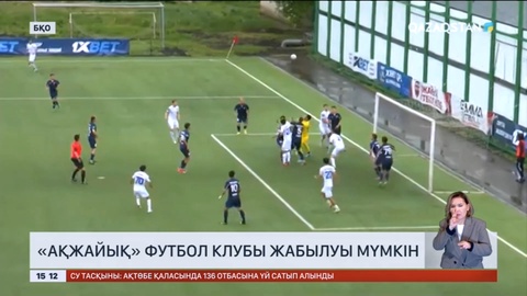 «Ақжайық» футбол клубы жабылуы мүмкін