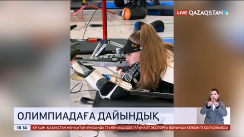 Олимпиада: Нысана көздеуден спортшылар соңғы жаттығуларын өткізіп жатыр