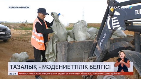 «Астана – Бурабай» тас жолы қоқыстан тазартылды