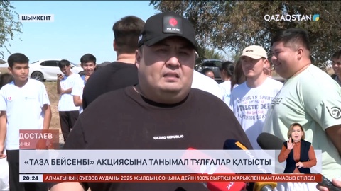 Шымкентте «Таза бейсенбі» акциясына танымал тұлғалар қатысты