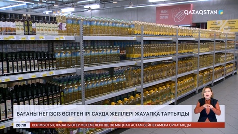 Бағаны негізсіз өсірген ірі сауда желілері жауапқа тартылды