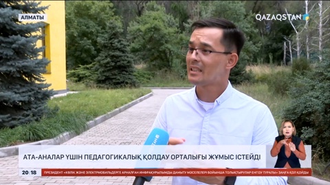 Ата-аналар үшін педагогикалық қолдау орталығы жұмыс істейді