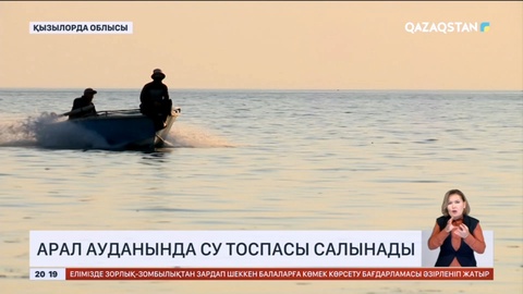 Арал ауданында су тоспасы салынады