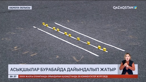 V Дүниежүзілік көшпенділер ойынына қатысатын асықшылар Бурабайда дайындалып жатыр