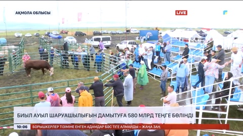 Биыл ауыл шаруашылығын дамытуға 580 млрд теңге бөлінді