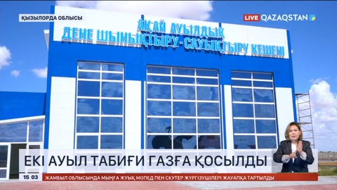 Қызылорда облысында екі ауыл табиғи газға қосылды