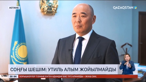 Утиль алымын алып тастауға негіз жоқ - Министр