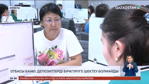 «Отбасы банкі»: Депозиттерді біріктіруге шектеу болмайды