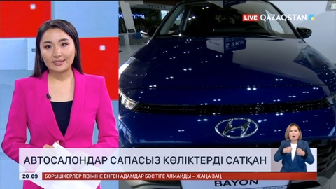 Автосалондар сапасыз көліктерді сатқан