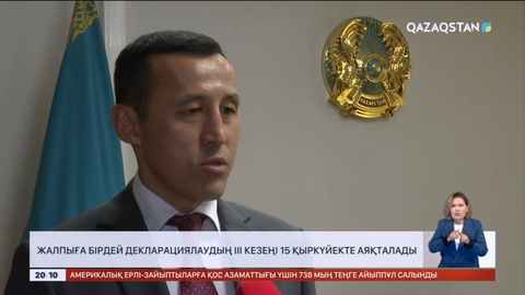 Жалпыға бірдей декларациялаудың III кезеңі 15 қыркүйекте аяқталады